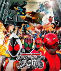 仮面ライダー×スーパー戦隊　スーパーヒーロー大戦 Ｂｌｕ－ｒａｙ　Ｄｉｓｃ