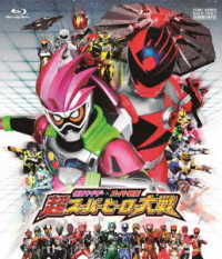 仮面ライダー×スーパー戦隊　超スーパーヒーロー大戦 Ｂｌｕ－ｒａｙ　Ｄｉｓｃ