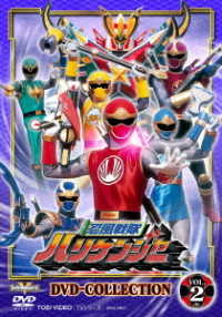 忍風戦隊ハリケンジャー　ＤＶＤ　ＣＯＬＬＥＣＴＩＯＮ　ＶＯＬ．２