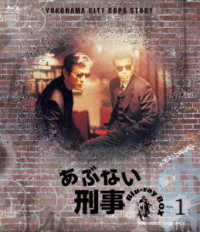 あぶない刑事　Ｂｌｕ－ｒａｙ　ＢＯＸ　ＶＯＬ．１ Ｂｌｕ－ｒａｙ　Ｄｉｓｃ