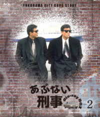 あぶない刑事　Ｂｌｕ－ｒａｙ　ＢＯＸ　ＶＯＬ．２ Ｂｌｕ－ｒａｙ　Ｄｉｓｃ