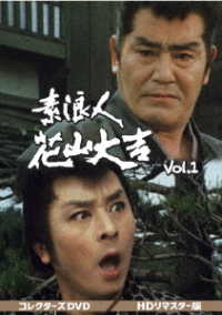 素浪人花山大吉　コレクターズＤＶＤ　Ｖｏｌ．１＜ＨＤリマスター版＞