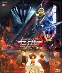 仮面ライダーセイバー　深罪の三重奏 Ｂｌｕ－ｒａｙ　Ｄｉｓｃ