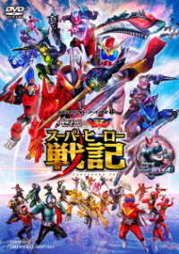 セイバー＋ゼンカイジャー　スーパーヒーロー戦記／劇場版　仮面ライダーリバイス