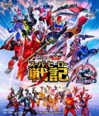 セイバー＋ゼンカイジャー　スーパーヒーロー戦記／劇場版　仮面ライダーリバイス　コレクターズパック Ｂｌｕ－ｒａｙ　Ｄｉｓｃ