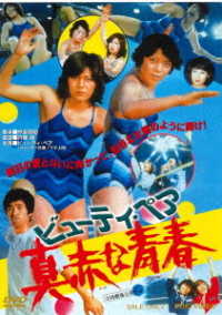 ビューティ・ペア　真赤な青春