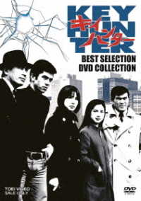 キイハンター　ＢＥＳＴ　ＳＥＬＥＣＴＩＯＮ　ＤＶＤ　ＣＯＬＬＥＣＴＩＯＮ