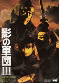 影の軍団３　ＤＶＤ　ＣＯＬＬＥＣＴＩＯＮ　ＶＯＬ．１