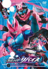 仮面ライダーリバイス　ＶＯＬ．１