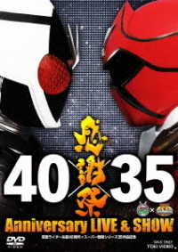 仮面ライダー生誕４０周年×スーパー戦隊シリーズ３５作品記念　４０×３５　感謝祭　Ａｎｎｉｖｅｒｓａｒｙ　ＬＩＶＥ　＆　ＳＨＯＷ