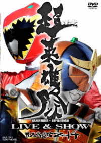 超英雄祭　ＫＡＭＥＮ　ＲＩＤＥＲ×ＳＵＰＥＲ　ＳＥＮＴＡＩ　ＬＩＶＥ＆ＳＨＯＷ　２０１４