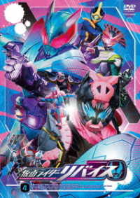 仮面ライダーリバイス　ＶＯＬ．４