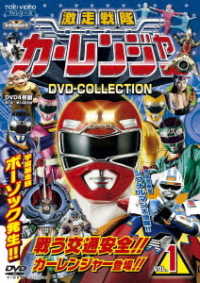 激走戦隊カーレンジャー　ＤＶＤ　ＣＯＬＬＥＣＴＩＯＮ　ＶＯＬ．１