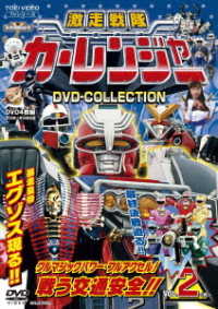 激走戦隊カーレンジャー　ＤＶＤ　ＣＯＬＬＥＣＴＩＯＮ　ＶＯＬ．２