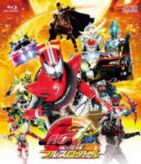 仮面ライダー×仮面ライダー　ドライブ＆鎧武　ＭＯＶＩＥ大戦フルスロットル Ｂｌｕ－ｒａｙ　Ｄｉｓｃ