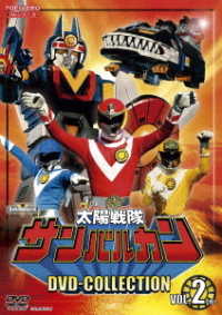 太陽戦隊サンバルカン　ＤＶＤ　ＣＯＬＬＥＣＴＩＯＮ　ＶＯＬ．２