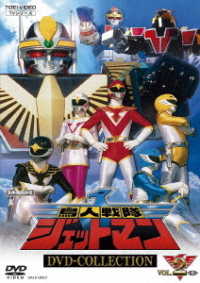 鳥人戦隊ジェットマン　ＤＶＤ　ＣＯＬＬＥＣＴＩＯＮ　ＶＯＬ．２