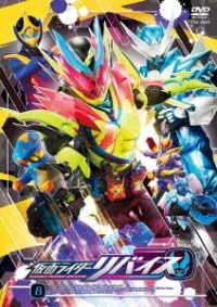 仮面ライダーリバイス　ＶＯＬ．８