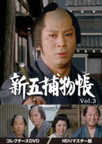 新五捕物帳　コレクターズＤＶＤ　Ｖｏｌ．３＜ＨＤリマスター版＞
