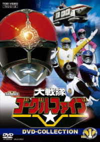 大戦隊ゴーグルファイブ　ＤＶＤ　ＣＯＬＬＥＣＴＩＯＮ　ＶＯＬ．１