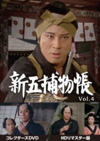 新五捕物帳　コレクターズＤＶＤ　Ｖｏｌ．４＜ＨＤリマスター版＞