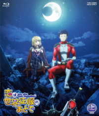 恋は世界征服のあとで　Ｂｌｕ‐ｒａｙ　ＢＯＸ　上巻 Ｂｌｕ－ｒａｙ　Ｄｉｓｃ