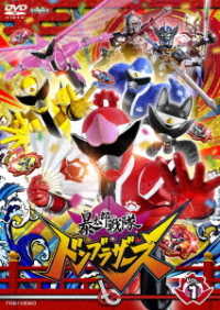 スーパー戦隊シリーズ　暴太郎戦隊ドンブラザーズ　ＶＯＬ．１