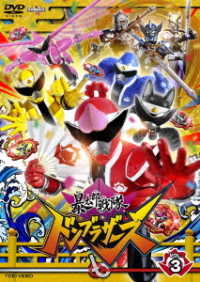 スーパー戦隊シリーズ　暴太郎戦隊ドンブラザーズ　ＶＯＬ．３