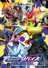 仮面ライダーリバイス　ＶＯＬ．９