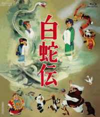 白蛇伝 Ｂｌｕ－ｒａｙ　Ｄｉｓｃ