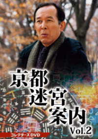 京都迷宮案内　コレクターズＤＶＤ　Ｖｏｌ．２