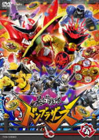スーパー戦隊シリーズ　暴太郎戦隊ドンブラザーズ　ＶＯＬ．４