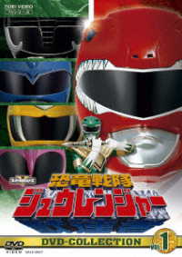 恐竜戦隊ジュウレンジャー　ＤＶＤ　ＣＯＬＬＥＣＴＩＯＮ　ＶＯＬ．１