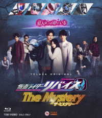 仮面ライダーリバイス　Ｔｈｅ　Ｍｙｓｔｅｒｙ Ｂｌｕ－ｒａｙ　Ｄｉｓｃ