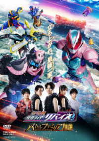 劇場版　仮面ライダーリバイス　バトルファミリア