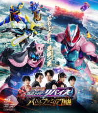 劇場版　仮面ライダーリバイス　バトルファミリア　コレクターズパック Ｂｌｕ－ｒａｙ　Ｄｉｓｃ