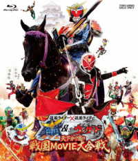 仮面ライダー×仮面ライダー　鎧武＆ウィザード　天下分け目の戦国ＭＯＶＩＥ大合戦 Ｂｌｕ－ｒａｙ　Ｄｉｓｃ