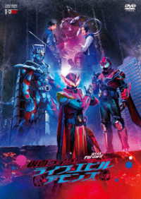 リバイスＦｏｒｗａｒｄ　仮面ライダーライブ＆エビル＆デモンズ