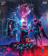 リバイスＦｏｒｗａｒｄ　仮面ライダーライブ＆エビル＆デモンズ Ｂｌｕ－ｒａｙ　Ｄｉｓｃ