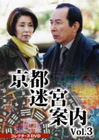 京都迷宮案内　コレクターズＤＶＤ　Ｖｏｌ．３