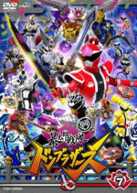スーパー戦隊シリーズ　暴太郎戦隊ドンブラザーズ　ＶＯＬ．７