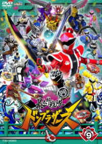 スーパー戦隊シリーズ　暴太郎戦隊ドンブラザーズ　ＶＯＬ．９