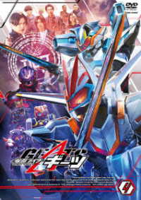 仮面ライダーギーツ　ＶＯＬ．４