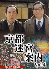 京都迷宮案内　コレクターズＤＶＤ　Ｖｏｌ．４