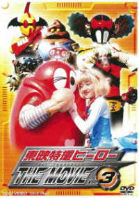 東映特撮ヒーロー　ＴＨＥ　ＭＯＶＩＥ　ＶＯＬ．３