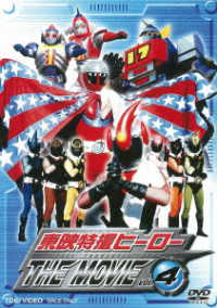 東映特撮ヒーロー　ＴＨＥ　ＭＯＶＩＥ　ＶＯＬ．４