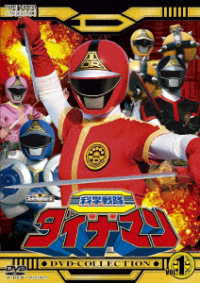科学戦隊ダイナマン　ＤＶＤ　ＣＯＬＬＥＣＴＩＯＮ　ＶＯＬ．１