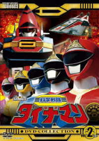科学戦隊ダイナマン　ＤＶＤ　ＣＯＬＬＥＣＴＩＯＮ　ＶＯＬ．２