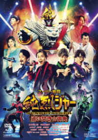 スーパー戦闘　純烈ジャー　追い焚き☆御免　ブルーレイ＋ＤＶＤ豪華版（初回生産限定） Ｂｌｕ－ｒａｙ　Ｄｉｓｃ