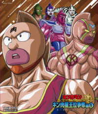 キン肉マン一挙見Ｂｌｕ－ｒａｙ　キン肉星王位争奪編１ Ｂｌｕ－ｒａｙ　Ｄｉｓｃ